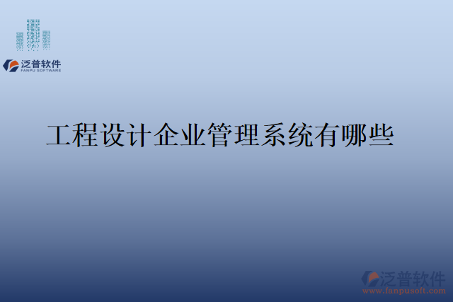 工程設(shè)計企業(yè)管理系統(tǒng)有哪些