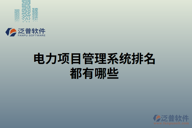 電力項目管理系統排名都有哪些