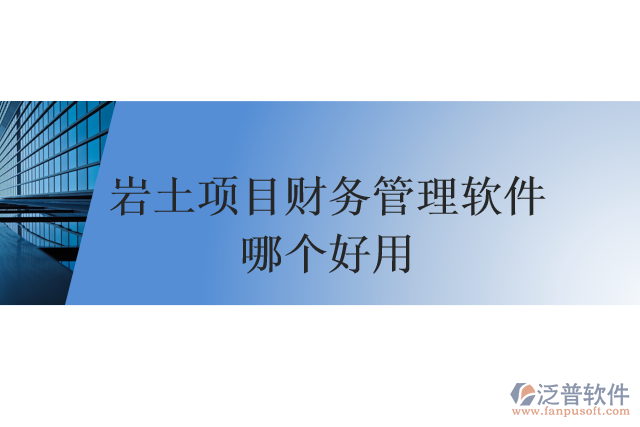 巖土項(xiàng)目財(cái)務(wù)管理軟件哪個好用