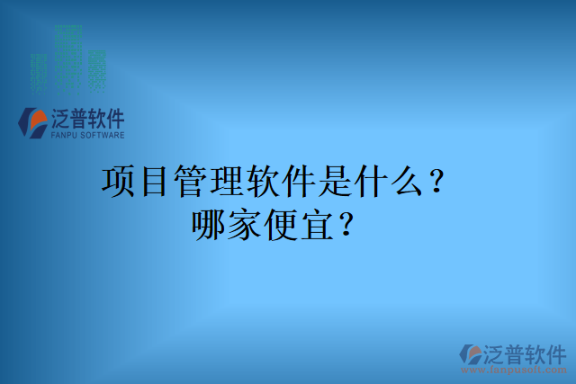 項目管理軟件是什么？哪家便宜？