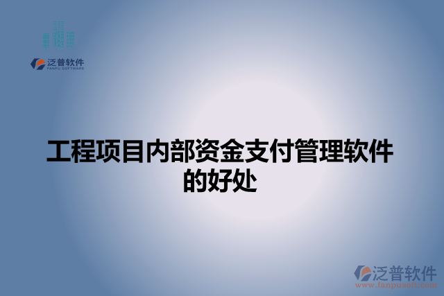 工程項(xiàng)目?jī)?nèi)部資金支付管理軟件的好處