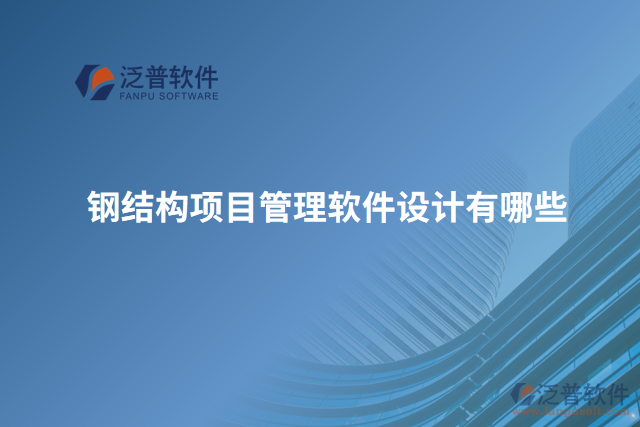 鋼結(jié)構(gòu)項目管理軟件設計有哪些