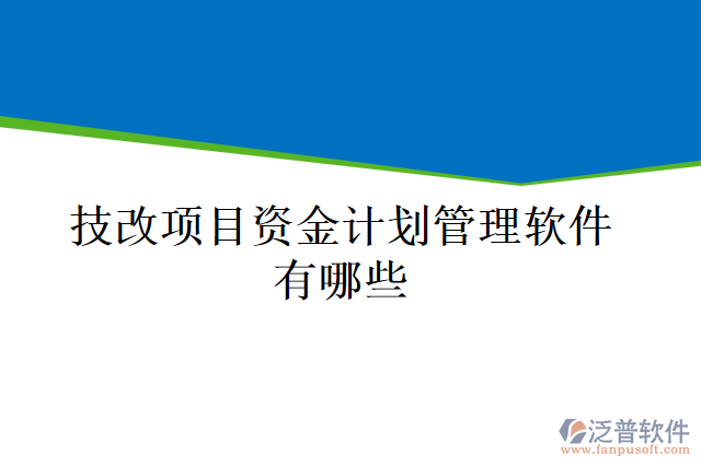 技改項(xiàng)目資金計劃管理軟件有哪些