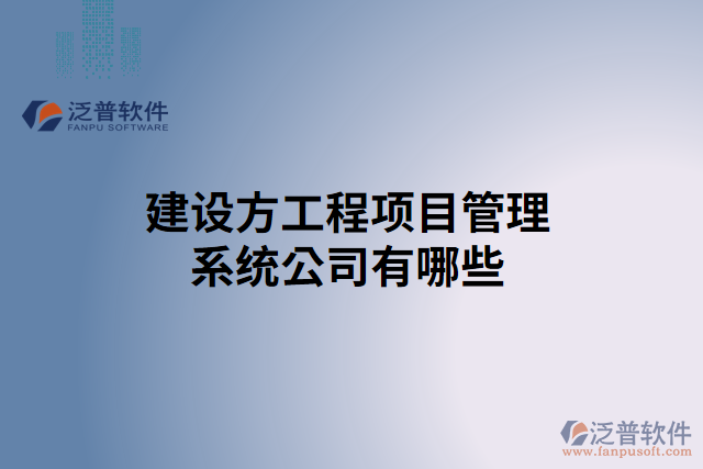 建設方工程項目管理系統(tǒng)公司有哪些