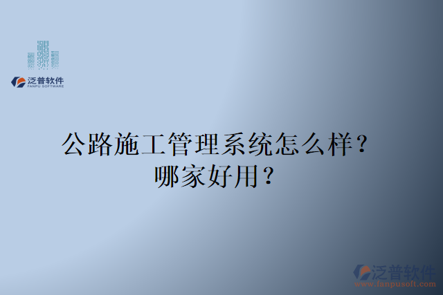 公路施工管理系統(tǒng)怎么樣？哪家好用？