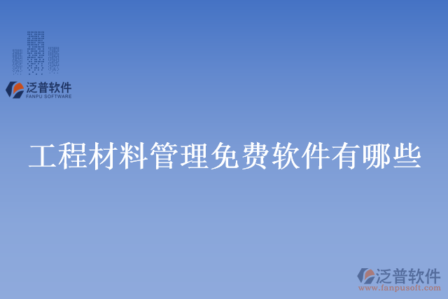 工程材料管理免費軟件有哪些