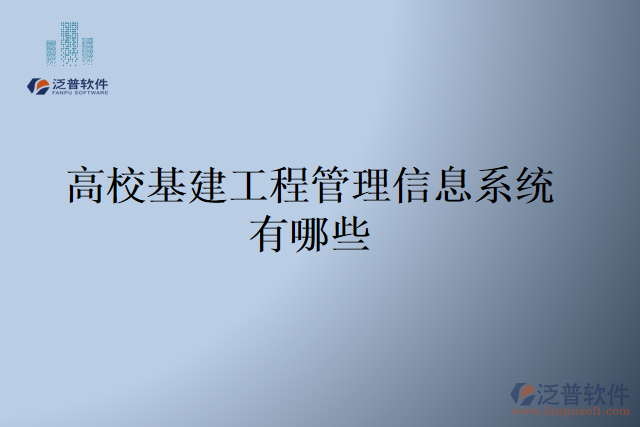 高校基建工程管理信息系統(tǒng)有哪些