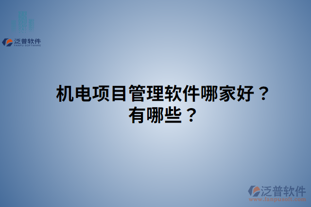 機電項目管理軟件哪家好？有哪些？