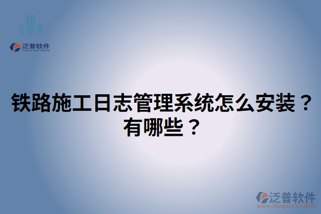 鐵路施工日志管理系統(tǒng)怎么安裝？有哪些？