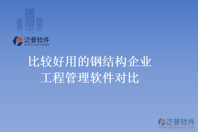 比較好用的鋼結(jié)構(gòu)企業(yè)工程管理軟件對(duì)比