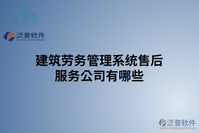 建筑勞務管理系統(tǒng)售后服務公司有哪些