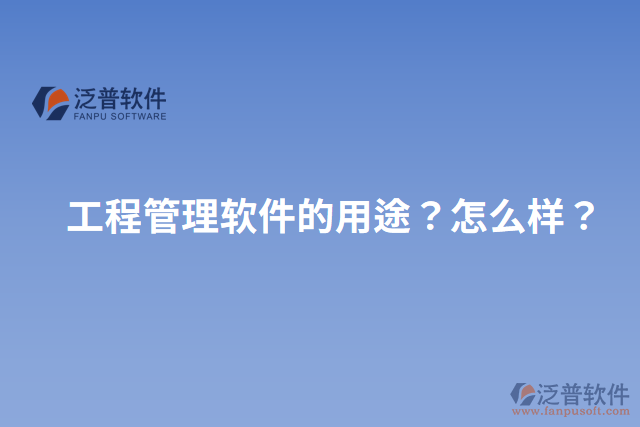 工程管理軟件的用途？怎么樣？