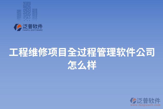 工程維修項(xiàng)目全過程管理軟件公司怎么樣
