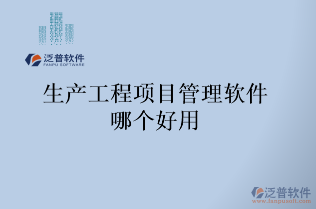 生產(chǎn)工程項目管理軟件哪個好用