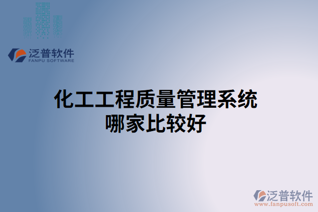 化工工程質量管理系統(tǒng)哪家比較好