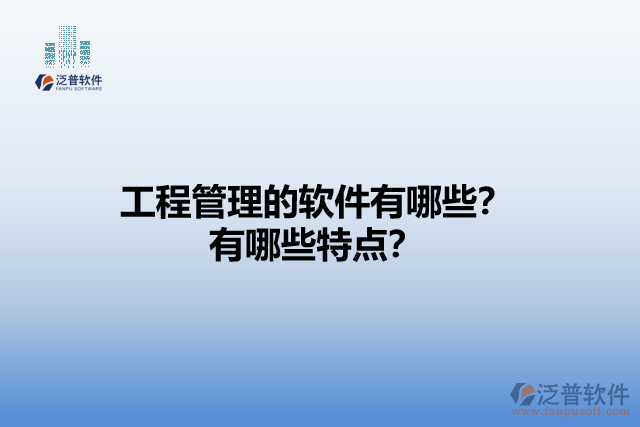 工程管理的軟件有哪些？有哪些特點(diǎn)？