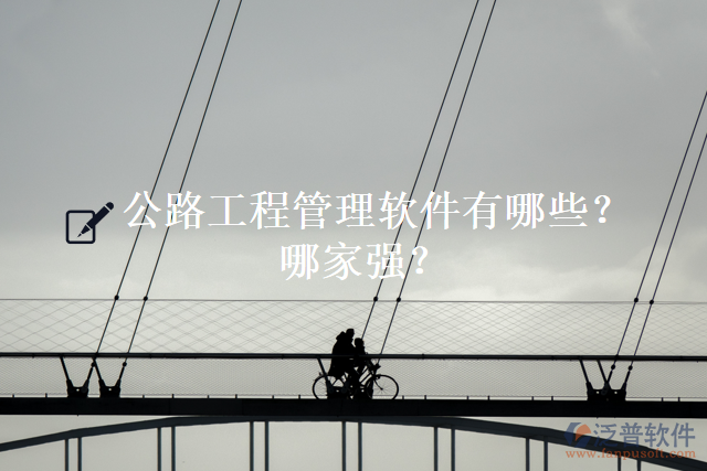 公路工程管理軟件有哪些？哪家強(qiáng)？