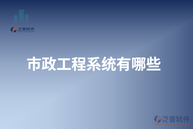 市政工程系統有哪些