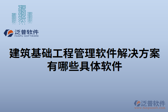 建筑基礎工程管理軟件解決方案有哪些具體軟件