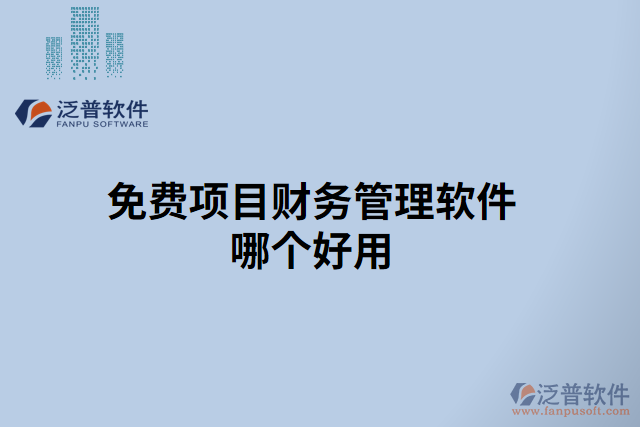 免費(fèi)項(xiàng)目財務(wù)管理軟件哪個好用