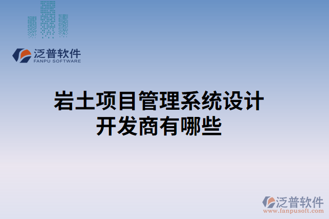 巖土項目管理系統(tǒng)設(shè)計開發(fā)商有哪些 