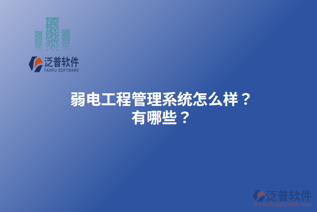 弱電工程管理系統(tǒng)怎么樣？有哪些？