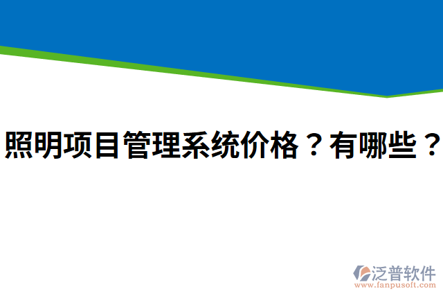 照明項(xiàng)目管理系統(tǒng)價(jià)格？有哪些？