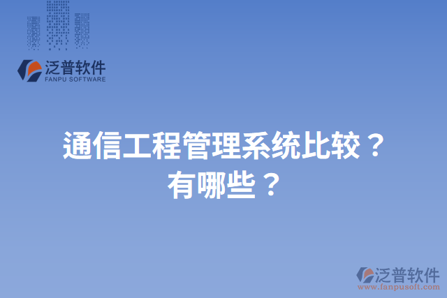 通信工程管理系統(tǒng)比較？有哪些？
