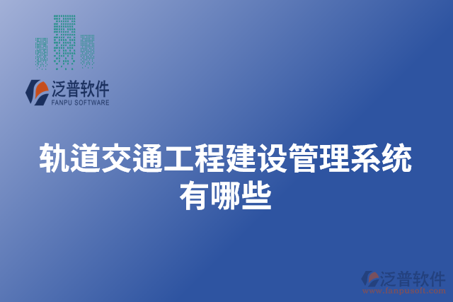 軌道交通工程建設管理系統(tǒng)有哪些