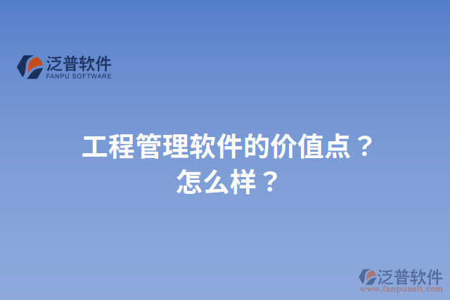 工程管理軟件的價值點？怎么樣？