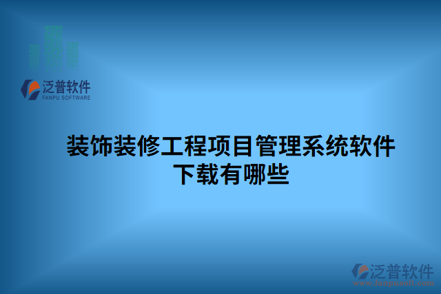裝飾裝修工程項(xiàng)目管理系統(tǒng)軟件下載有哪些