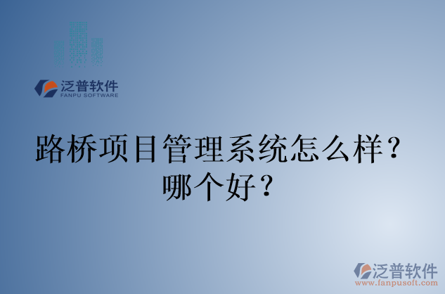 路橋項目管理系統(tǒng)怎么樣？哪個好？