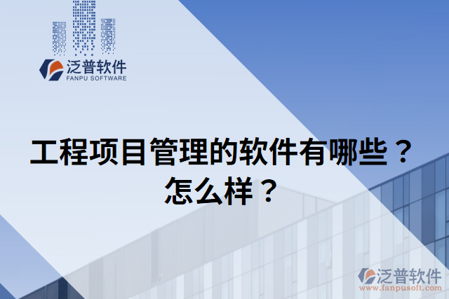 工程項(xiàng)目管理的軟件有哪些？怎么樣？