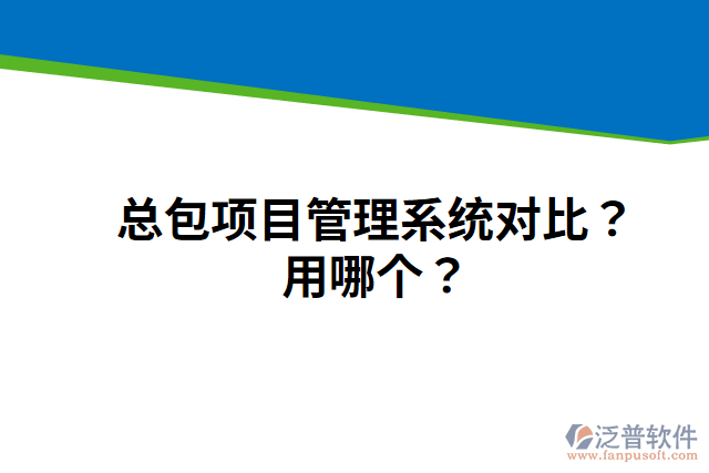 總包項(xiàng)目管理系統(tǒng)對(duì)比？用哪個(gè)？