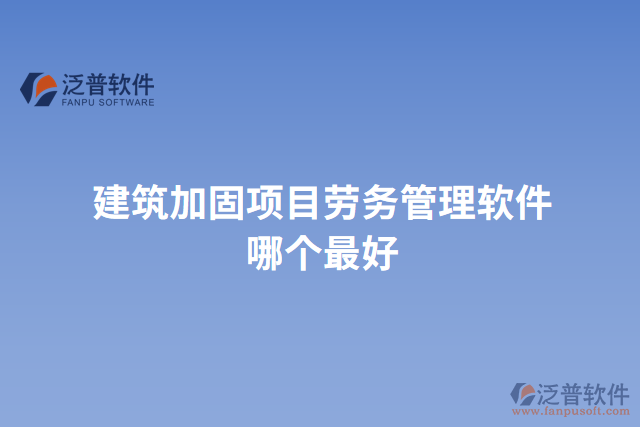 建筑加固項目勞務(wù)管理軟件哪個最好