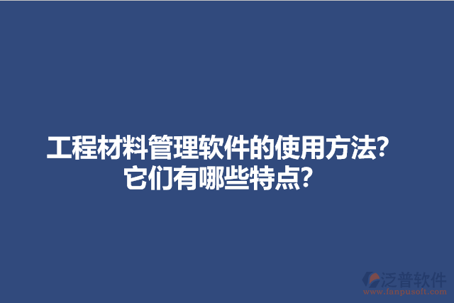 工程材料管理軟件的使用方法？它們有哪些特點(diǎn)？