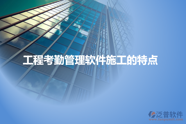 工程考勤管理軟件施工的特點
