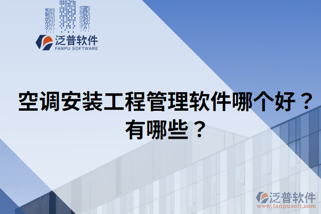 空調(diào)安裝工程管理軟件哪個(gè)好？有哪些？