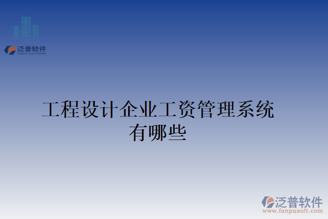 工程設計企業(yè)工資管理系統(tǒng)有哪些