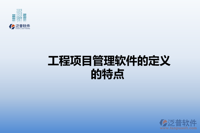 工程項(xiàng)目管理軟件的定義的特點(diǎn)