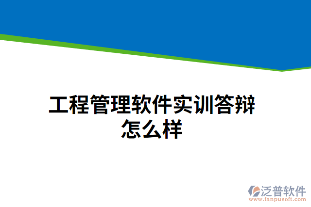 工程管理軟件實(shí)訓(xùn)答辯怎么樣
