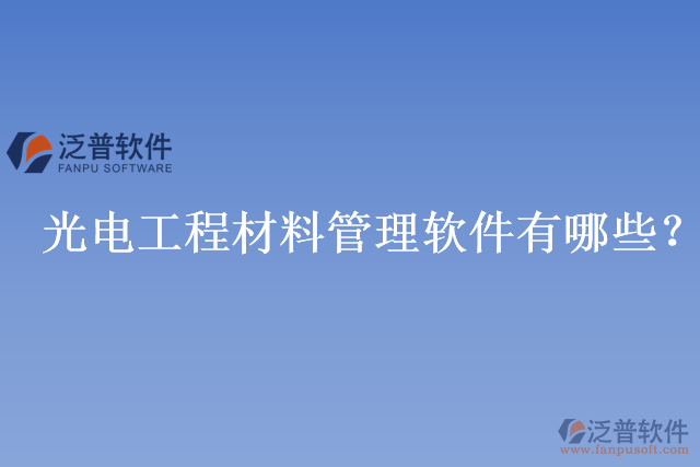 光電工程材料管理軟件有哪些？