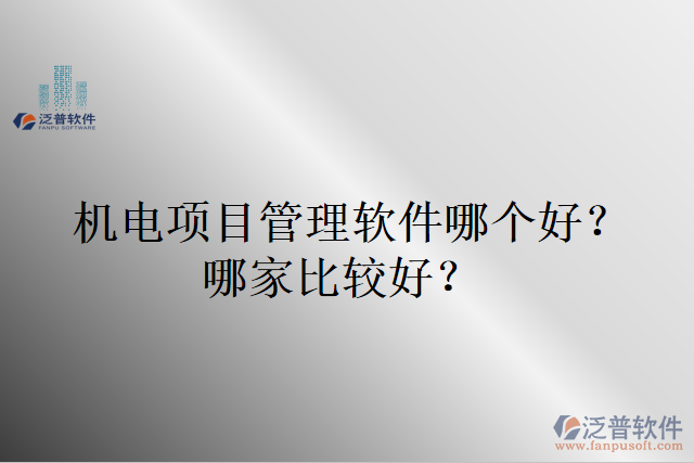 機(jī)電項目管理軟件哪個好？哪家比較好?
