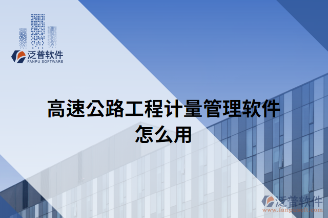 高速公路工程計量管理軟件怎么用