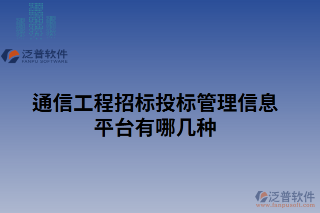 通信工程招標(biāo)投標(biāo)管理信息平臺有哪幾種
