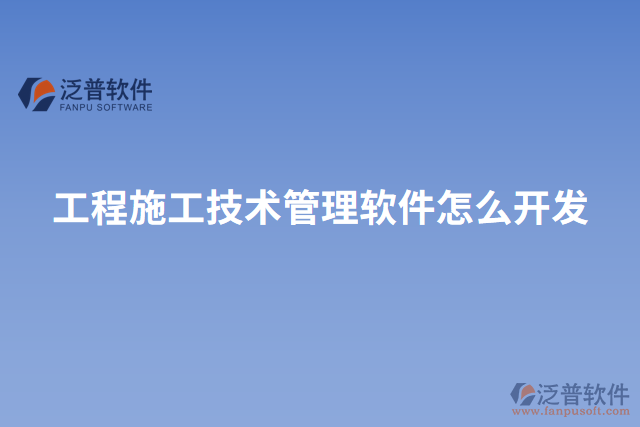 工程施工技術(shù)管理軟件怎么開(kāi)發(fā)