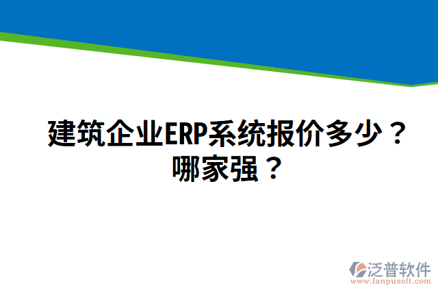 建筑企業(yè)ERP系統(tǒng)報(bào)價(jià)多少？哪家強(qiáng)？