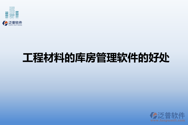 工程材料的庫(kù)房管理軟件的好處