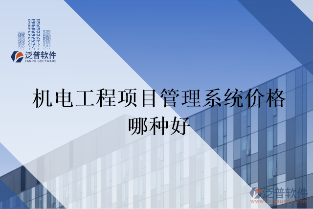 機(jī)電工程項目管理系統(tǒng)價格哪種好