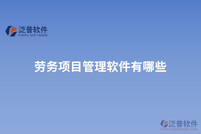 勞務項目管理軟件有哪些
